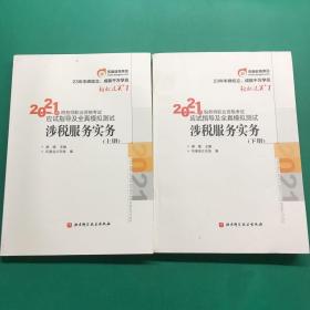 轻松过关1 2021年税务师职业资格考试应试指导及全真模拟测试 涉税服务实务 上下册