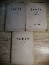 中国哲学史 第一、三、四册 （缺二）