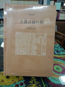 文选音义校释（音义文献丛刊·精装·繁体横排）