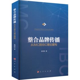 整合品牌传播 从IMC到IBC理论建构