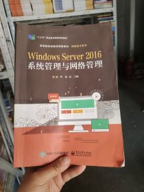 WindowsServer2016系统管理与网络管理