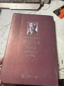 罗素文集 第11卷：为什么我不是基督徒 宗教和有关问题论文集