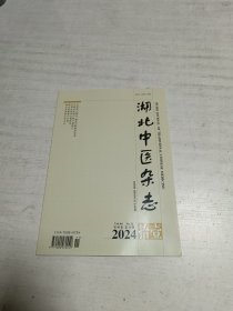 湖北中医杂志（2024年第11期）