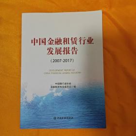 中国金融租赁行业发展报告（2007-2017）