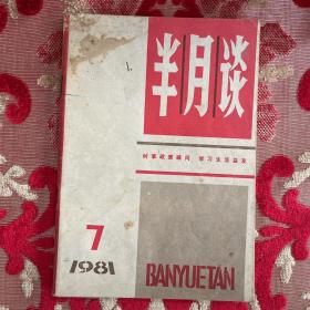 半月谈1981年  第7期