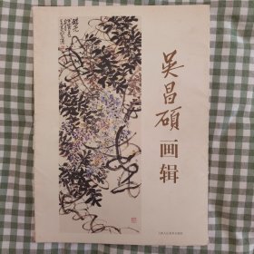 吴昌硕画辑