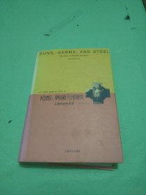 睿文馆·枪炮、病菌与钢铁：人类社会的命运（修订版）