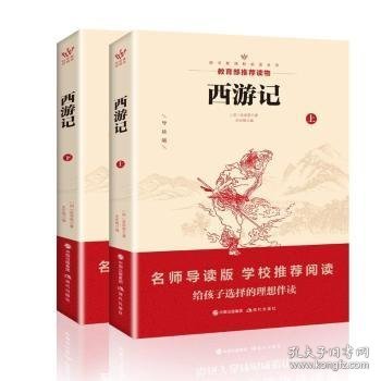 中国古典文学名著：西游记（下）