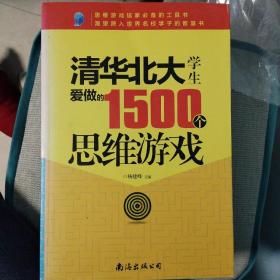 清华北大学生爱做的1500个思维游戏