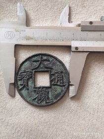大观通宝折十