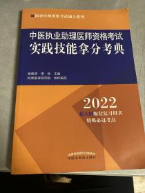 中医执业助理医师资格考试实践技能拿分考典