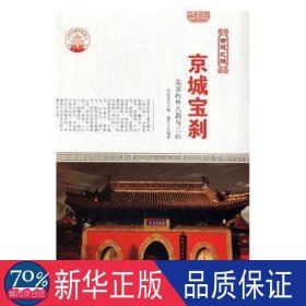 京城宝刹:北京内外八刹与三山（单册） 文教学生读物 肖东发