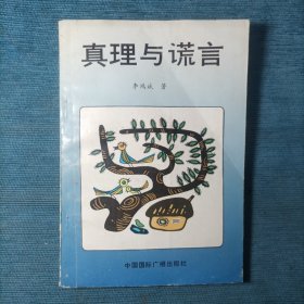 真理与谎言（1990年一版一印）