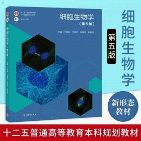 细胞生物学(第5版)