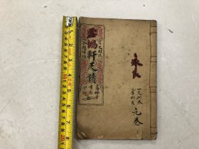 民国22年32开石印线装本 言文对照分类详注 雪鸿轩尺牍 存 ; 卷一 1册