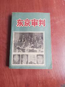 东京审判（书内干净，品相如图，看图片）