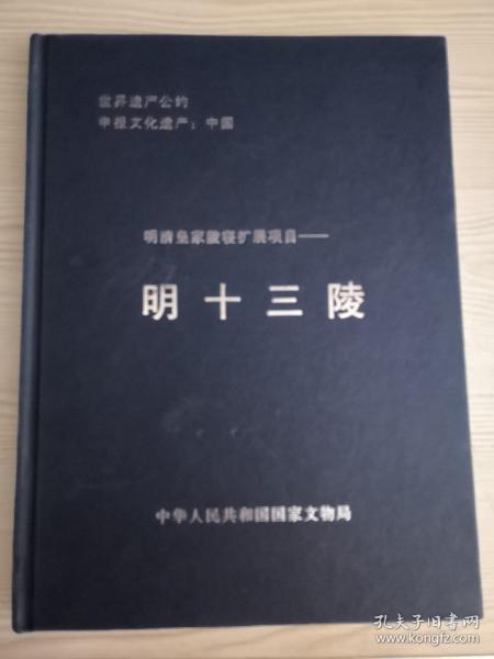 明清皇家陵寝扩展项目——明十三陵