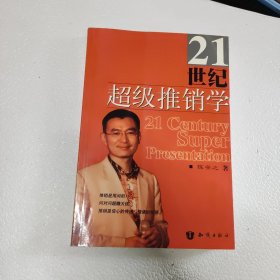 21世纪超级推销学