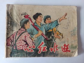 70年代（连环画）心红水旺