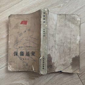 保卫延安 竖排繁体1958年印