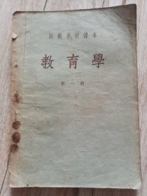 师范学校课本-教育学第一册