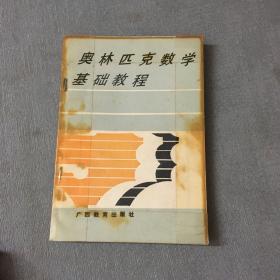 奥林匹克数学基础教程