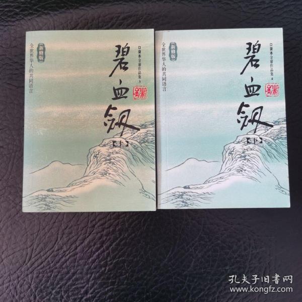 碧血剑（上下）：金庸作品集口袋本