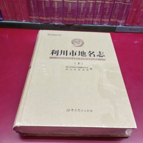 湖北省地名志丛书:利川市地名志（下册）