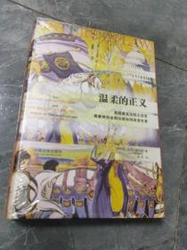 温柔的正义：未拆封，美国最高法院大法官奥康纳和金斯伯格如何改变世界，