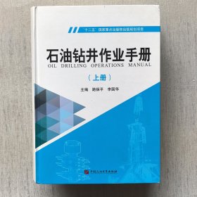 石油钻井作业手册（套装上下册）