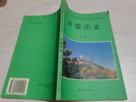 沂蒙历史（全一册）山东省临沂地区初级中学乡土历史课本 试用