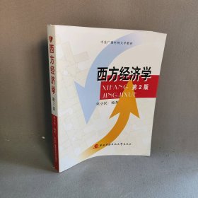 西方经济学梁小民编著