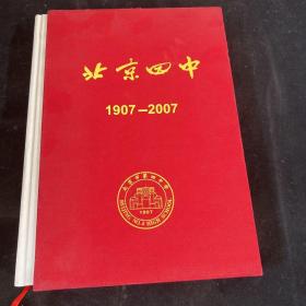 北京四中 1907-2007