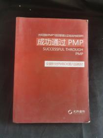 成功通过PMP