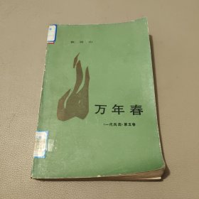 万年春 馆藏书