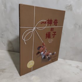 海豚绘本花园：神奇的绳子