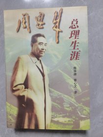 周恩来总理生涯