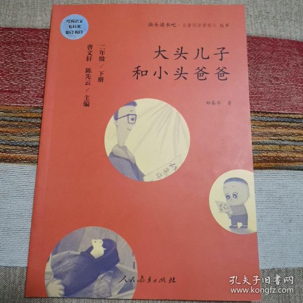 统编语文教科书必读书目 快乐读书吧 名著阅读课程化丛书：二年级下册 大头儿子和小头爸爸