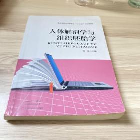 人体解剖学与组织胚胎学/高职高专护理专业“十三五”立体教材