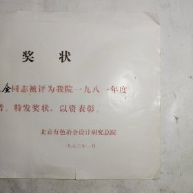 1981年北京有色冶金设计研究总院先进工作者奖状