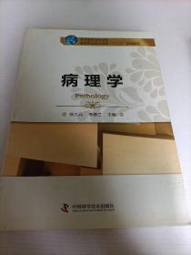 医学高等专科学校高等职业技术学院“十二五”规划教材：病理学