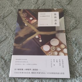 器物滋养：寻访13位日本陶瓷艺术家