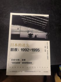 日本的迷失·前夜：1992～1995