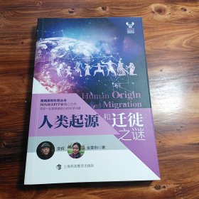 人类起源和迁徙之谜（“科学家之梦”丛书）带签名