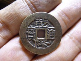 乾隆通宝宝桂25+宽边细字精铸极美品，品相完好，直径2.53cm,厚1.3mm,包老包真。