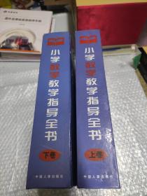 小学数学教学指导全书【上下卷，大16开硬精装厚册】