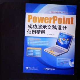 POWERPOINT成功演示文稿设计范例精解