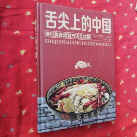 舌尖上的中国：传统美食炮制方法全攻略（全彩珍藏版）