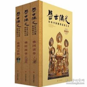盛世佛光·经典中国佛教造像艺术  全三册，函套装
佛国诸尊·佛经故事·密教与世俗