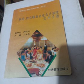 旅游、饮食服务企业会计制度实用手册(书内有下划线具体见图）/CT20